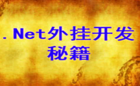 .NET外挂开发秘籍[更新完毕-共享完毕]
