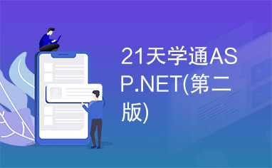21天学通asp.net(40小时视频教学)[更新完毕-共享完毕]