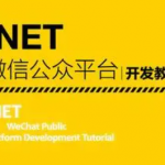 ASP.NET MVC5&微信公众平台(响应式布局、JQuery Mobile,Windows Azure、微信核心开发)