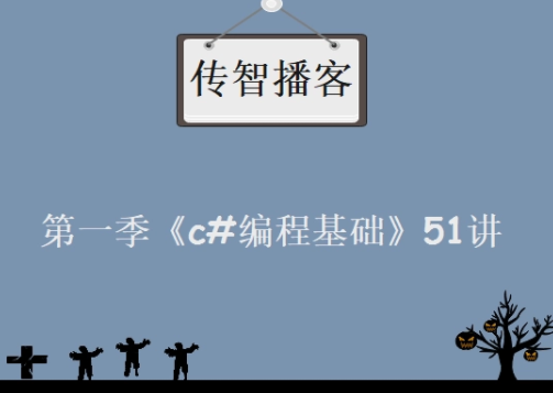 传智播客C#编程基础系列培训教程[共51课时]
