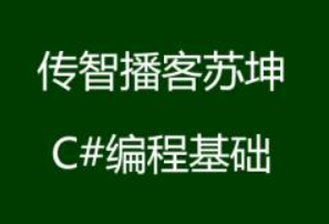 传智播客苏坤C#编程基础