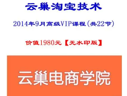 云巢淘宝技术研发高级VIP课程（共22节）价值1980元【无水印版】