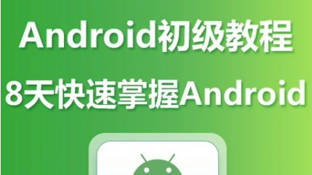 8天快速掌握Android视频[共67课时]