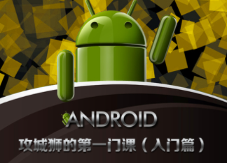 安卓入门