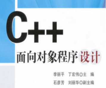 C++面向对象程序设计—上海交大视频教程