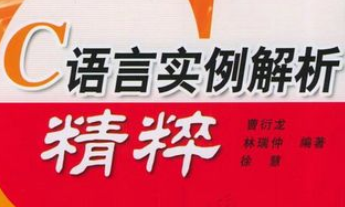 C语言实例解析精粹