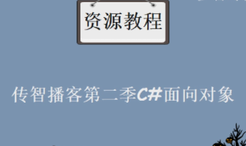 传智播客_游戏开发_C#基础视频教程