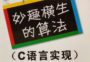 妙趣横生的算法  C语言实现