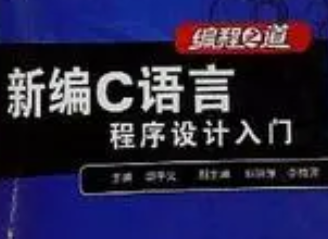 新编C语言程序入门