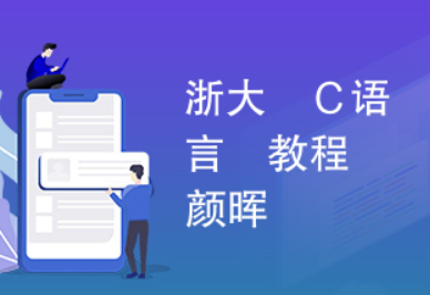 浙大C语言视频教程