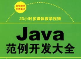 Java范例开发大全教学视频及源码（22集）