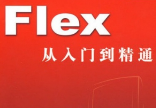 北风网–Flex系列从入门到精通配项目案例(S2SH+Mysql实现在线通讯录)
