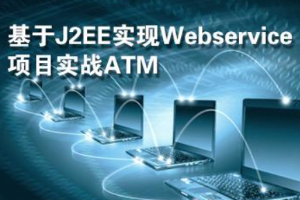 北风网ATM项目实战视频教程