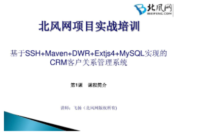 北风网CRM[共68课时]