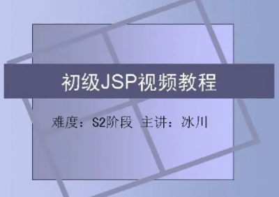 冰川jsp初级视频教程