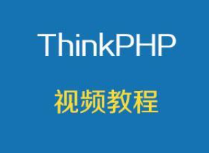 传智播客2015版最新ThinkPHP3.x视频教程