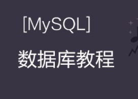 传智播客PHP培训 MYSQL数据库视频教程