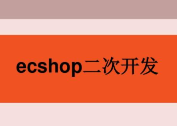 后盾网VIP实战ecshop开发系列教程