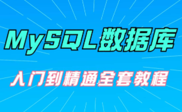 小辉老师主讲MySQL入门到全面精通视频教程 全40讲