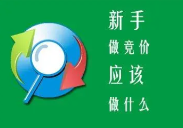 新手做竞价快速学会体系共七课完整版