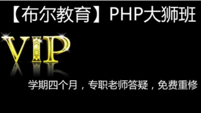 布尔教育全套PHP开发VIP视频教程(基础+就业)