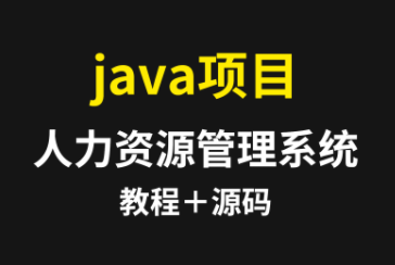 传智播客_人事管理系统项目实战视频资料