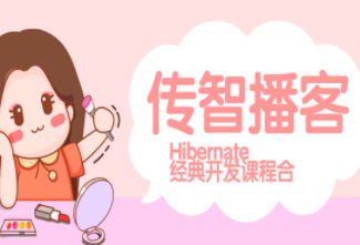 传智播客_Hibernate开发资料