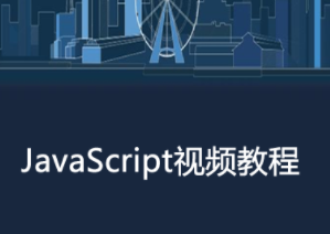 .NET黑马程序员_JavaScript视频教程(第七季)-杨中科