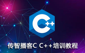 传智博客C++第二期基础班+就业班