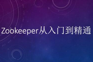 国内首部Zookeeper从入门到精通