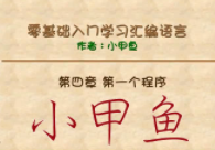 小甲鱼 汇编全套（二部分全套） 无KEY