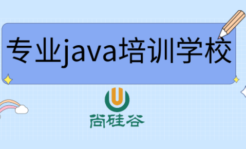 尚硅谷JAVA视频教程完整版