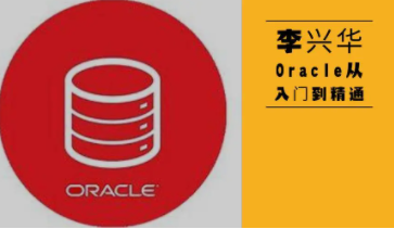 2011版李兴华主讲-ORACLE实战