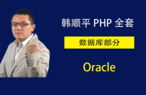 韩顺平 经典玩转Oracle视频课程【限时特价课程，独家带完整PPT 课堂笔记 练习题】