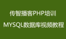 传智播客PHP培训 MYSQL数据库视频教程