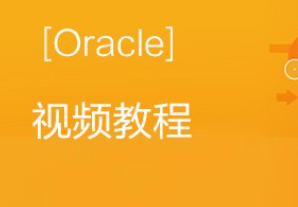 oracle视频教程