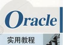 吉林大学《Oracle数据库教程》30讲