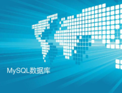 炼数成金-MySQL数据库运维1-8周