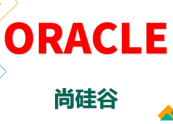 尚硅谷视频oracle视频教程