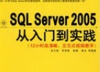 SQL Server 2005从入门到实践教学视频