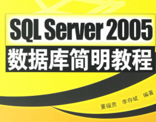 SQL.Server.2005数据库简明教程[可结合电子书看也可单独使用]