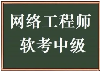 2022-网络工程师-软考中级|历年真题+课件+视频教程+资料|价值7800