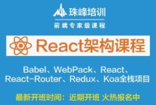 珠峰React系列视频