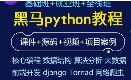 黑马上海37期Python全套视频课程|价值18000