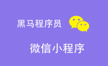 黑马程序员-68集轻松玩转微信小程序（高清视频+完整资料）