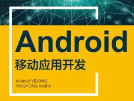 2020年最新Android移动应用开发（Java班）