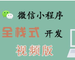 2020年最新_微信小程序全栈课程|大创内训课程