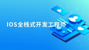 iOS全栈式开发工程师|实战双师班课程|价值3700元