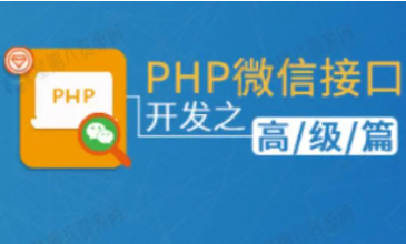 PHP微信接口开发基础篇+高级篇