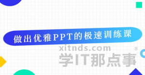 优雅的PPT极速训练课程